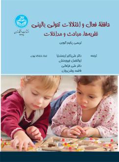 دانلود pdf کتاب حافظه فعال و اختلالات تحولی بالینی تریسی پکم آلووی