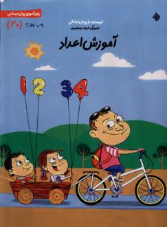 دانلود pdf کتاب آموزش‌ اعداد داریوش صادقی