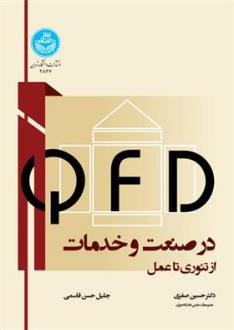 دانلود pdf کتاب QFD در صنعت و خدمات حسین صفری