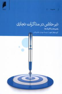دانلود pdf کتاب تیر خلاص در مذاکرات تجاری کریستوفر لنون