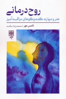دانلود pdf کتاب روح درمانی تامس مور