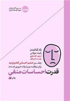 دانلود pdf کتاب قدرت احساسات منفی تاد بی کاشدان