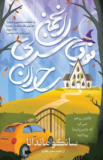 دانلود pdf کتاب انجمن فوق سری ساحران سانگو ماندانا
