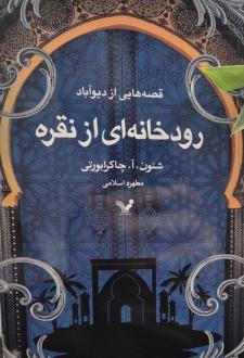 دانلود pdf کتاب رودخانه‌ای از نقره شنون آ چاکرابورتی