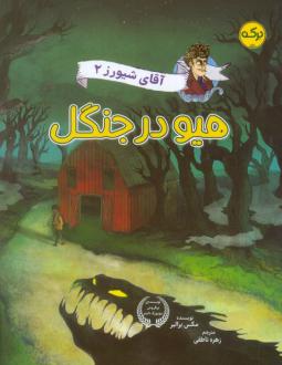 دانلود pdf کتاب هیو در جنگل مکس برلیر