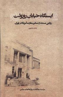 دانلود pdf کتاب ایستگاه خیابان روزولت محمد محبوبی