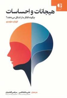 دانلود pdf کتاب هیجانات و احساسات چگونه افکار ما را شکل می دهند؟ لئونارد ملودینو