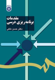 دانلود pdf کتاب مقدمات برنامه ریزی درسی حسن ملکی (1333)