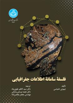 دانلود pdf کتاب فلسفه سامانه اطلاعات جغرافیایی تیموتی تامباسی