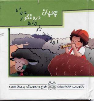 دانلود pdf کتاب چوپان‌ دروغگو خانه ادبیات