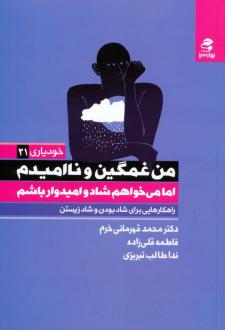 دانلود pdf کتاب من غمگین و ناامیدم محمد قهرمانی خرم