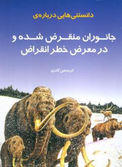 دانلود pdf کتاب دانستنی هایی درباره جانوران منقرض شده و در معرض خطر انقراض کریستین گانزی
