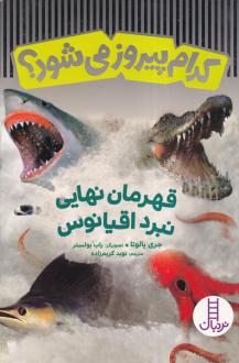 دانلود pdf کتاب قهرمان نهایی نبرد اقیانوس جری پالوتا