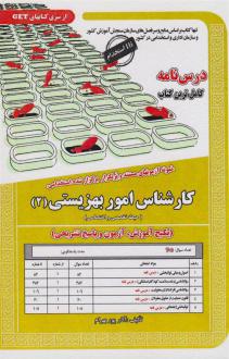 دانلود pdf کتاب کارشناس امور بهزیستی (2) آذر پوربهرام