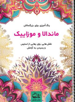 دانلود pdf کتاب ماندالا و موزاییک محمدمهدی کاظم زاده