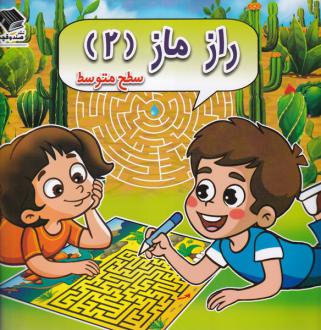 دانلود pdf کتاب راز ماز (2) سطح‌ متوسط مسعود بزرگی