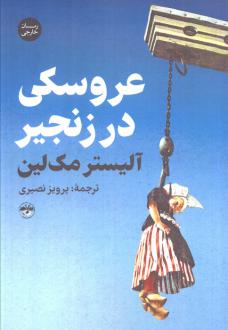 دانلود pdf کتاب عروسکی در زنجیر الیستر مک لین