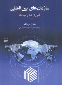 دانلود pdf کتاب سازمان‌های بین‌المللی ساموئل جی. بارکین