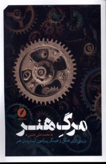 دانلود pdf کتاب مرگ هنر محمدعلی علمی