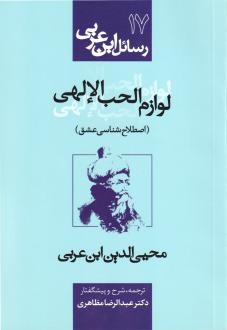 دانلود pdf کتاب لوازم الحب الالهی محی الدین ابن عربی