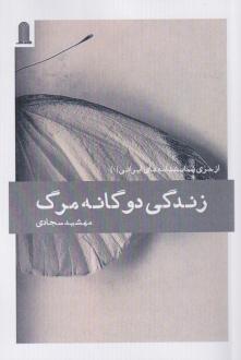 دانلود pdf کتاب زندگی دوگانه مرگ مهشید سجادی
