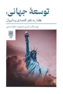 دانلود pdf کتاب توسعه جهانی عیسی منصوری