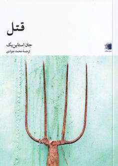 دانلود pdf کتاب قتل جان اشتاین بک