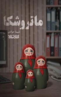 دانلود pdf کتاب ماتروشکا شیما جوادی