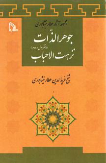 دانلود pdf کتاب جواهرالذات نزهت الاحباب (دفتراول و دوم) فرید الدین عطار نیشابوری