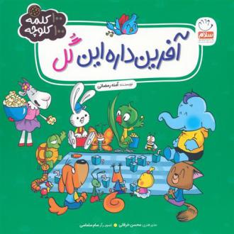 دانلود pdf کتاب آفرین داره این گل آمنه رمضانی