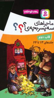 دانلود pdf کتاب مجموعه ماجراهای سه پسربچه ی ؟؟؟ (12 جلدی ، باقاب) اولف بلانک