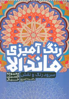 دانلود pdf کتاب رنگ‌آمیزی ماندالا، اکسیژن خیال (سفر به دنیای بی‌نهایت، کد 1267) راضیه امیری