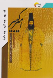 دانلود pdf کتاب امیرکبیر م‍ح‍س‍ن اح‍م‍دی ک‍اف‍ش‍ان‍ی