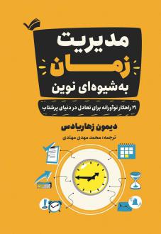 دانلود pdf کتاب مدیریت زمان به‌شیوه‌ای نوین دیمون زاهاریادس