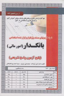 دانلود pdf کتاب استخدامی بانکدار - امور مالی محمدعلی عزیزی آرش آپرناک