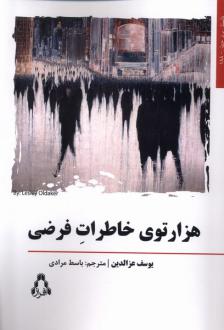 دانلود pdf کتاب هزارتوی خاطرات فرضی یوسف عزالدین