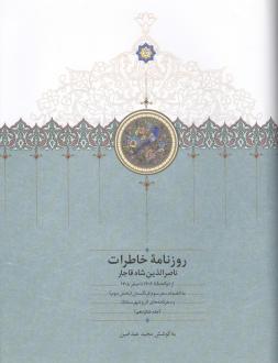 دانلود pdf کتاب روزنامه خاطرات ناصرالدین شاه (جلد 16) ناصرالدین شاه قاجار