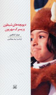 دانلود pdf کتاب دیوبچه های شیطون و پسرک مهربون میترا شاهین