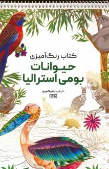 دانلود pdf کتاب رنگ آمیزی حیوانات بومی استرالیا راضیه امیری