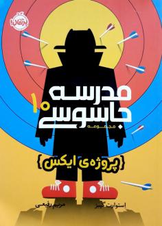 دانلود pdf کتاب مدرسه جاسوسی 10 استوارت گیبز