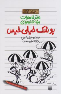 دانلود pdf کتاب پوشک خیلی خیس جف کینی