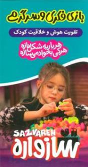 دانلود pdf کتاب بسته سازواره بازی فکری و سرگرمی (75قطعه)