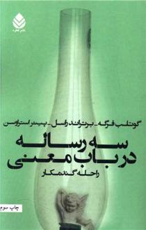 دانلود pdf کتاب سه رساله در باب معنی پیتر فردریک استراوسون گوتلوب فرگه