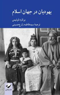 دانلود pdf کتاب یهودیان در جهان اسلام برنارد لوئیس
