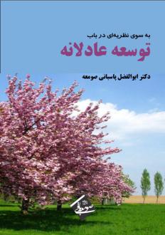 دانلود pdf کتاب به سوی نظریه‌ای در باب توسعه عادلانه ابوالفضل پاسبانی صومعه