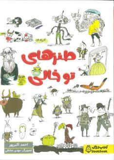 دانلود pdf کتاب طنزهای توخالی احمد اکبرپور