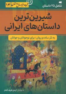دانلود pdf کتاب شیرین ترین داستان های ایرانی آرمان ظریف آبکنار