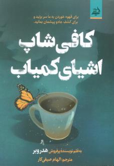 دانلود pdf کتاب کافی شاپ اشیای کمیاب هدر وبر