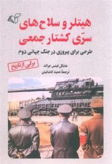 دانلود pdf کتاب هیتلر و سلاح های سری کشتار جمعی مایکل فیتس جرالد