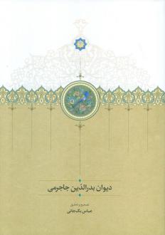 دانلود pdf کتاب بدرالدین جاجرمی عباس بگ جانی
